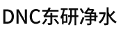東研凈水(北京)科技發(fā)展有限公司